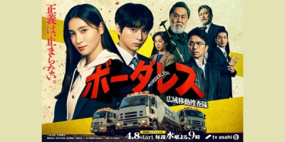 Borderless: Koiki Ido Sosatai