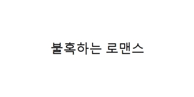 Bulhokhaneun romaenseu