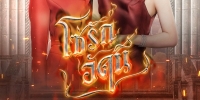 The Fire (So Rak Akkhani)