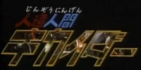 Android Kikaider (Jinzô Ningen Kikaider)