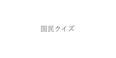 Kokumin Kuizu