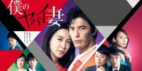 My Dangerous Wife (Boku no Yabai Tsuma)
