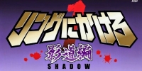 Ring ni Kakero 1: Shadow (Ring ni Kakero 1: Kage Dô-hen)